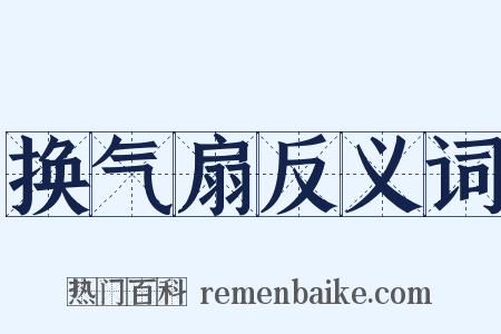 换气扇反义词是什么意思的图片